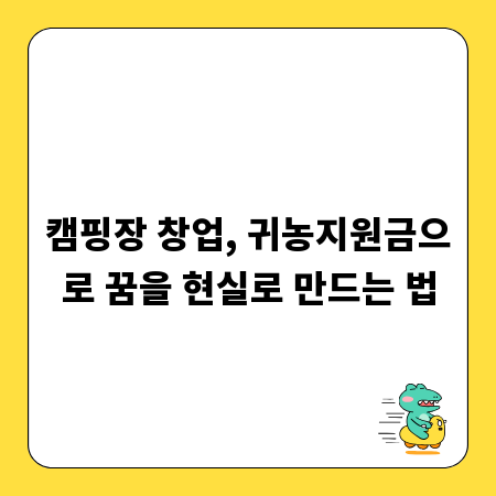 캠핑장 창업, 귀농지원금으로 꿈을 현실로 만드는 법