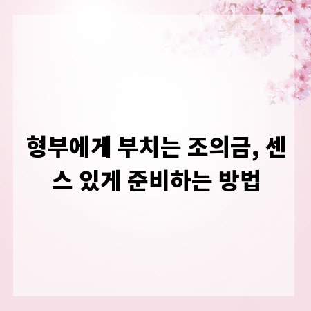 형부에게 부치는 조의금, 센스 있게 준비하는 방법