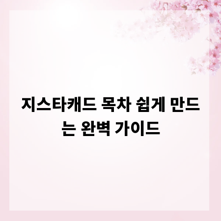 지스타캐드 목차 쉽게 만드는 완벽 가이드