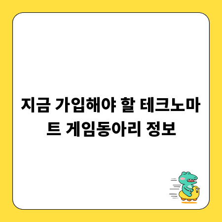 지금 가입해야 할 테크노마트 게임동아리 정보