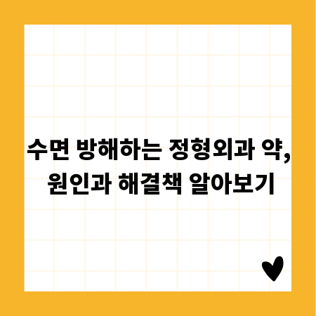 수면 방해하는 정형외과 약, 원인과 해결책 알아보기