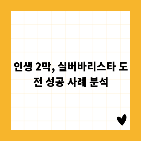 인생 2막, 실버바리스타 도전 성공 사례 분석