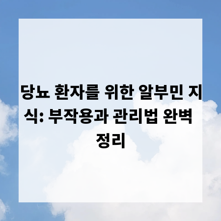 당뇨 환자를 위한 알부민 지식: 부작용과 관리법 완벽 정리
