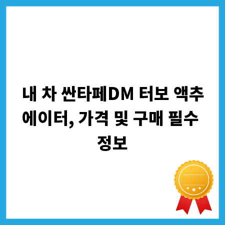 내 차 싼타페DM 터보 액추에이터, 가격 및 구매 필수 정보