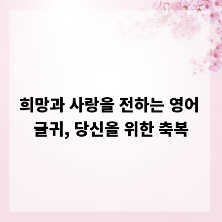 희망과 사랑을 전하는 영어 글귀, 당신을 위한 축복