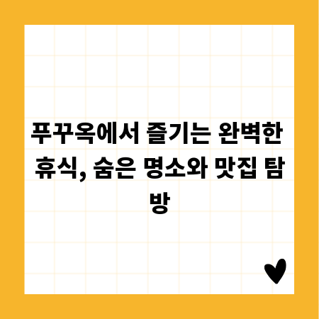 푸꾸옥에서 즐기는 완벽한 휴식, 숨은 명소와 맛집 탐방