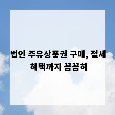 법인 주유상품권 구매, 절세 혜택까지 꼼꼼히