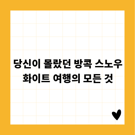 당신이 몰랐던 방콕 스노우화이트 여행의 모든 것