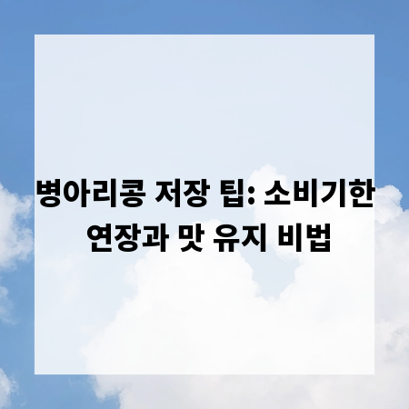 병아리콩 저장 팁: 소비기한 연장과 맛 유지 비법