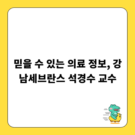 믿을 수 있는 의료 정보, 강남세브란스 석경수 교수