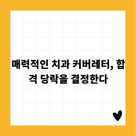 매력적인 치과 커버레터, 합격 당락을 결정한다