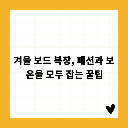 겨울 보드 복장, 패션과 보온을 모두 잡는 꿀팁