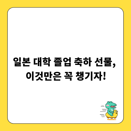일본 대학 졸업 축하 선물, 이것만은 꼭 챙기자!