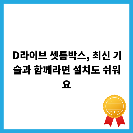 D라이브 셋톱박스, 최신 기술과 함께라면 설치도 쉬워요