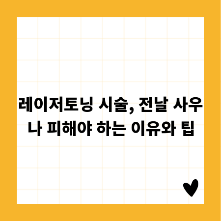 레이저토닝 시술, 전날 사우나 피해야 하는 이유와 팁