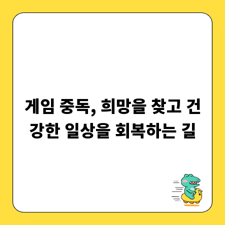 게임 중독, 희망을 찾고 건강한 일상을 회복하는 길