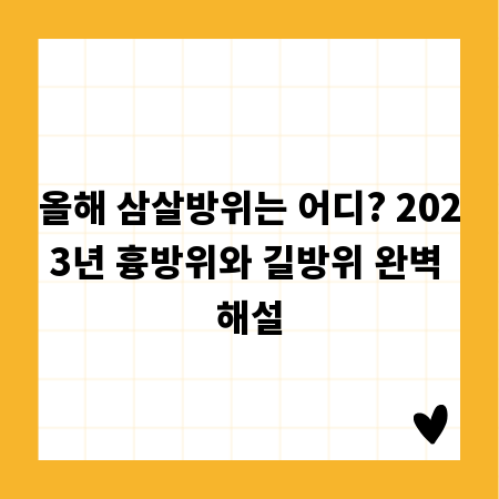 올해 삼살방위는 어디? 2023년 흉방위와 길방위 완벽 해설