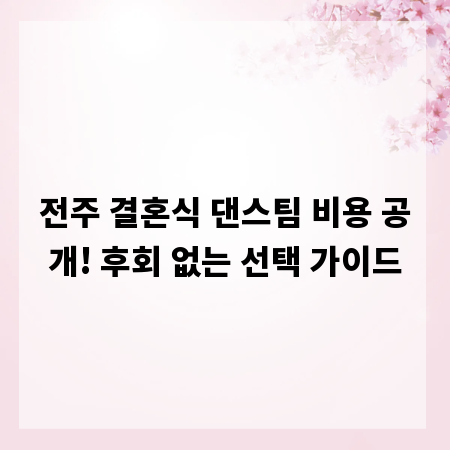 전주 결혼식 댄스팀 비용 공개! 후회 없는 선택 가이드