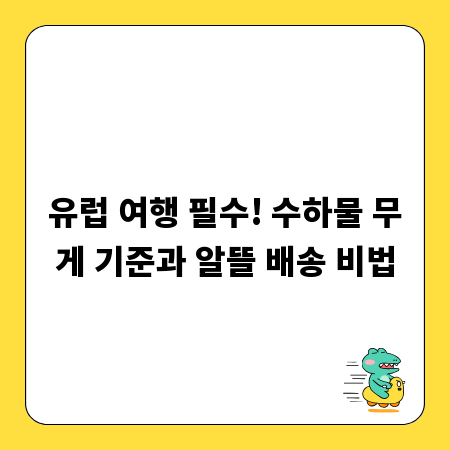 유럽 여행 필수! 수하물 무게 기준과 알뜰 배송 비법