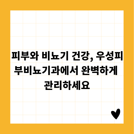 피부와 비뇨기 건강, 우성피부비뇨기과에서 완벽하게 관리하세요