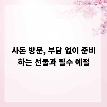 사돈 방문, 부담 없이 준비하는 선물과 필수 예절
