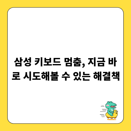 삼성 키보드 멈춤, 지금 바로 시도해볼 수 있는 해결책