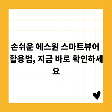 손쉬운 에스원 스마트뷰어 활용법, 지금 바로 확인하세요