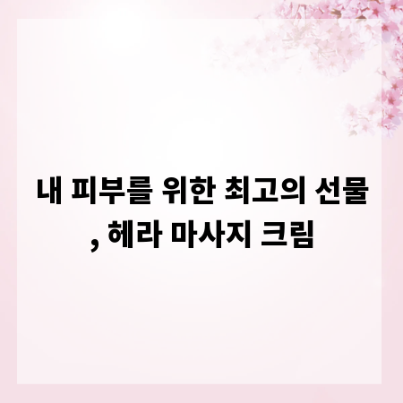 내 피부를 위한 최고의 선물, 헤라 마사지 크림