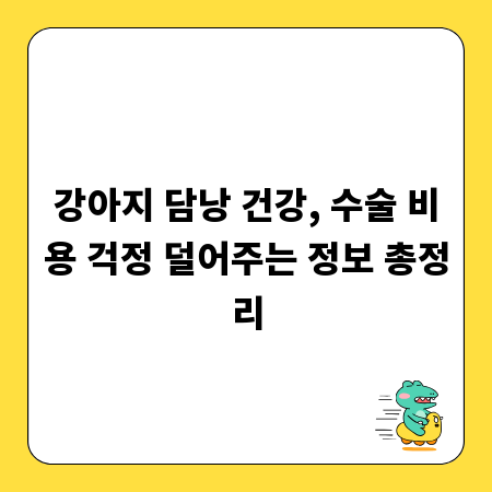 강아지 담낭 건강, 수술 비용 걱정 덜어주는 정보 총정리