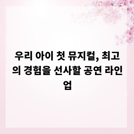 우리 아이 첫 뮤지컬, 최고의 경험을 선사할 공연 라인업