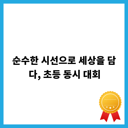 순수한 시선으로 세상을 담다, 초등 동시 대회