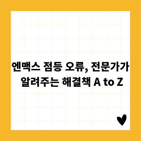 엔맥스 점등 오류, 전문가가 알려주는 해결책 A to Z