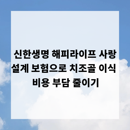 신한생명 해피라이프 사랑설계 보험으로 치조골 이식 비용 부담 줄이기