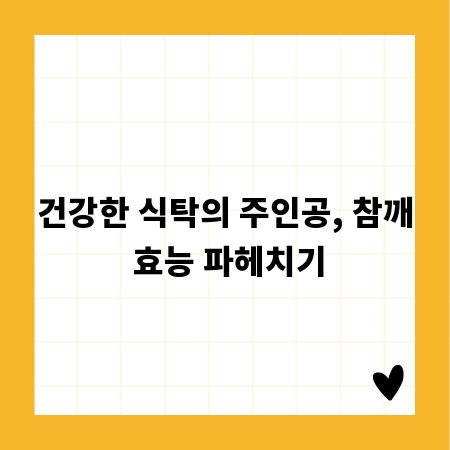 건강한 식탁의 주인공, 참깨 효능 파헤치기