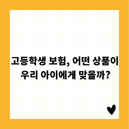 고등학생 보험, 어떤 상품이 우리 아이에게 맞을까?