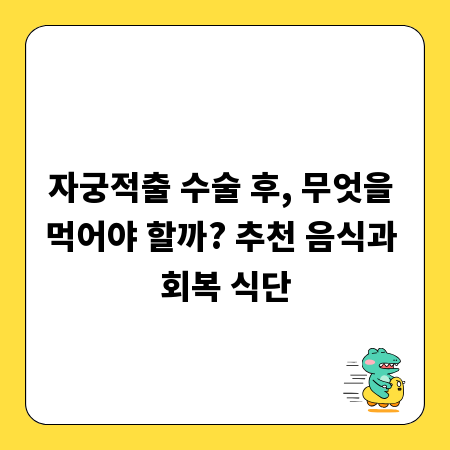 자궁적출 수술 후, 무엇을 먹어야 할까? 추천 음식과 회복 식단