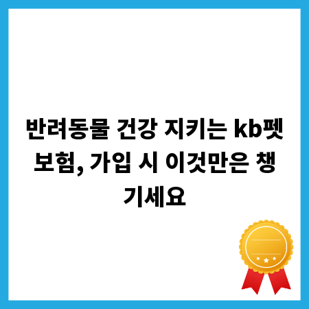 반려동물 건강 지키는 kb펫보험, 가입 시 이것만은 챙기세요