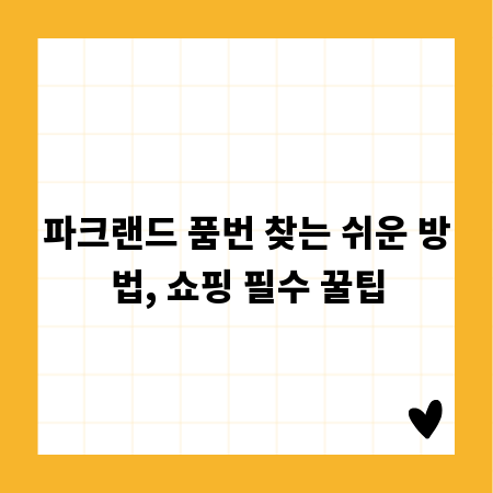 파크랜드 품번 찾는 쉬운 방법, 쇼핑 필수 꿀팁