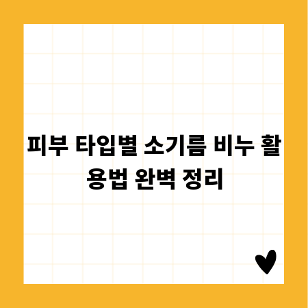 피부 타입별 소기름 비누 활용법 완벽 정리
