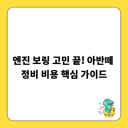 엔진 보링 고민 끝! 아반떼 정비 비용 핵심 가이드