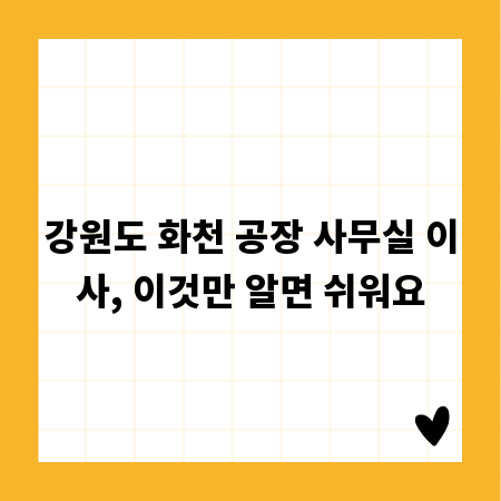 강원도 화천 공장 사무실 이사, 이것만 알면 쉬워요