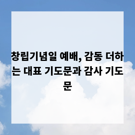 창립기념일 예배, 감동 더하는 대표 기도문과 감사 기도문