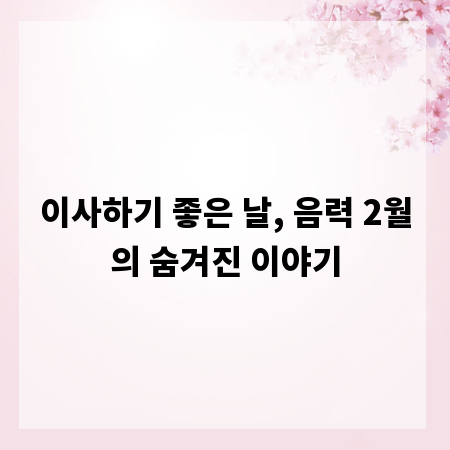 이사하기 좋은 날, 음력 2월의 숨겨진 이야기