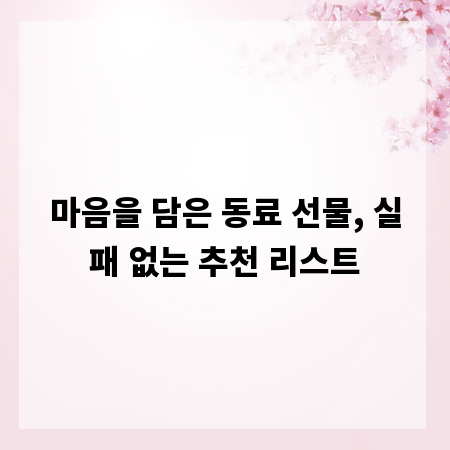 마음을 담은 동료 선물, 실패 없는 추천 리스트