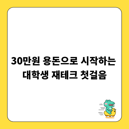 30만원 용돈으로 시작하는 대학생 재테크 첫걸음
