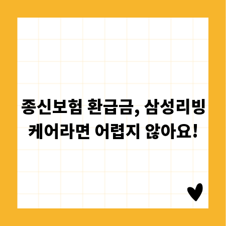 종신보험 환급금, 삼성리빙케어라면 어렵지 않아요!
