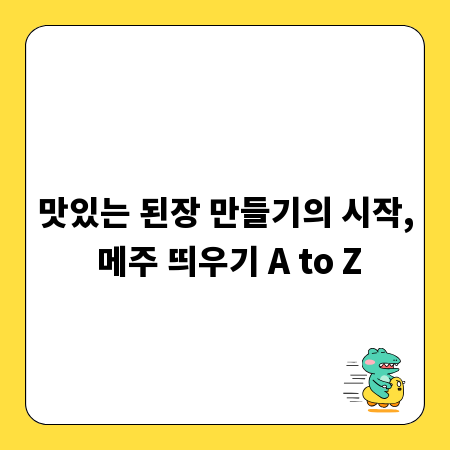 맛있는 된장 만들기의 시작, 메주 띄우기 A to Z
