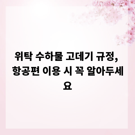 위탁 수하물 고데기 규정, 항공편 이용 시 꼭 알아두세요