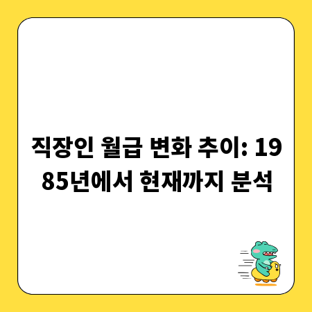직장인 월급 변화 추이: 1985년에서 현재까지 분석