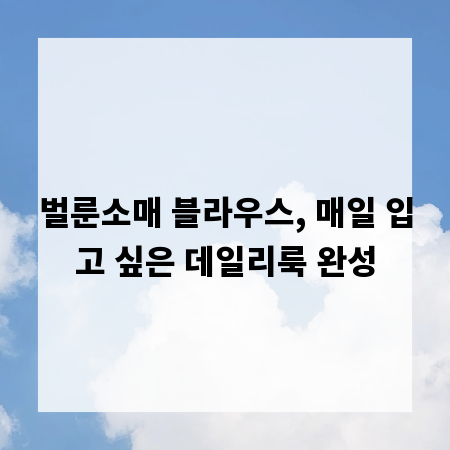 벌룬소매 블라우스, 매일 입고 싶은 데일리룩 완성